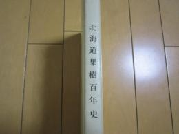 北海道果樹百年史