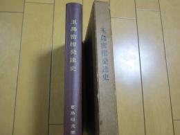 玉島密柑発達史　玉島蜜柑発達史