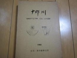 十郎川（一)・（二)　 福岡市早良平野　石丸・古川遺跡　1982
