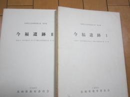 今福遺跡　Ⅰ・Ⅱ　-県道矢次・南有馬線改良工事に伴う埋蔵文化財調査報告書-　第1冊、第2冊　第68集、第77集　1984、1985
