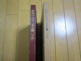 四国の民家と集落1　一宇村