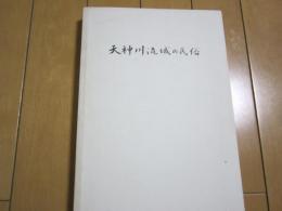 天神川流域の民俗
