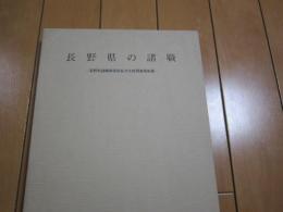 長野県の諸職　-長野県諸職関係民俗文化財調査報告書-