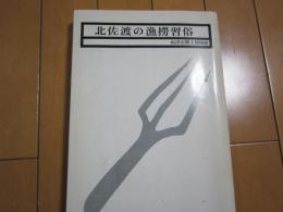 北佐渡の漁撈習俗