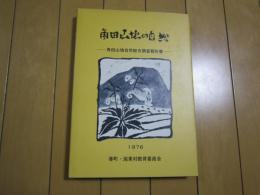 角田山塊の自然　-角田山塊自然総合調査報告書-　1976