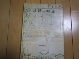横浜の町名