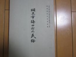 桐生市梅田町の民俗　群馬県民俗調査報告書第12集
