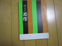 埼玉の万作