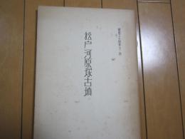 松戸河原塚古墳　−謹呈本−