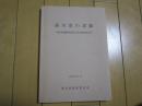 香川県の諸職　-香川県諸職関係民俗文化財調査報告書-　1989年3月