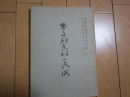 勢多郡東村の民俗　-群馬県民俗調査報告書第8集-