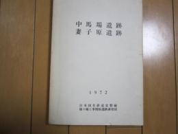 中馬場遺跡・妻子原遺跡　-日本国有鉄道常磐線複々線工事関係遺跡調査団-　1972