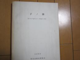 子ノ神　-厚木市戸室所在子ノ神遺跡の調査-　1978.3