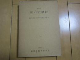 広石古墳群　福岡市埋蔵文化財調査報告書第41集　1977　　付図付き