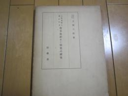 上代文学に現れたる色名色彩並に染色の研究