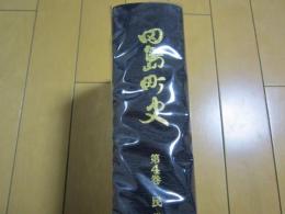 田島町史　第４巻　民俗編
