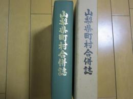 山梨県町村合併誌