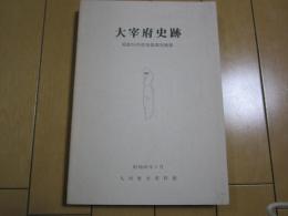 大宰府史跡　ー昭和５９年度発掘調査概報ー
