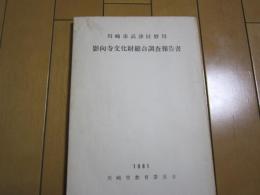 川崎市高津区野川
　影向寺文化財総合調査報告書