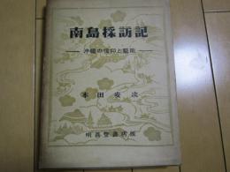 南島採訪記　-沖縄の信仰と芸能-