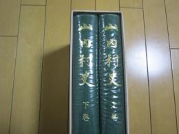 山内村史　−上・下−　秋田県