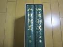 山内村史　−上・下−　秋田県