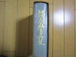 玖珠郡教育文化史