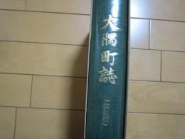 大隅町誌　改訂版