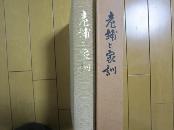 初売りセール (京都府) 老舗と家訓 / 古本、中古本、古書籍の / 伸文堂書店 ビジネス一般