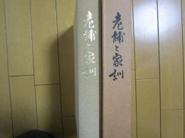 老舗と家訓
