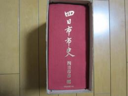 四日市市史　　限定５００部