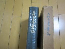 大阪市農業誌