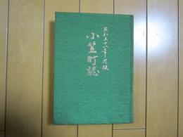 小笠町誌　　昭和58年度版