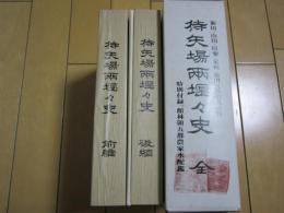 待矢場両堰々史　全　-新田・山田・甘楽・足利・梁田五郡用水史料-　特別付録「館林領五郡農家水配鑑」