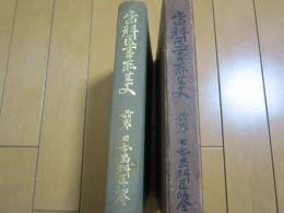 歯科医事衛生史　前巻　正誤表付き