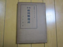 綜合福岡県地誌