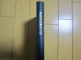 世田谷区神社台帳