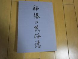 師勝の民俗誌