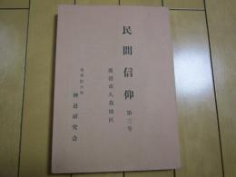 民間信仰　第3号　　鹿沼市久我地区