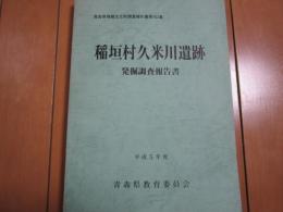 稲垣村久米川遺跡　発掘調査報告書　-青森県埋蔵文化財調査報告書第163集-