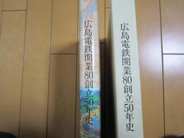 広島電鉄開業80創立50年史