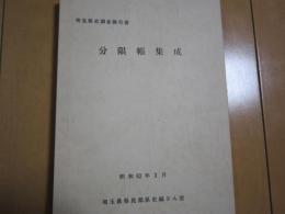 分限帳集成　埼玉県史調査報告書　