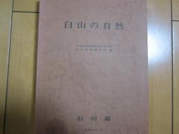 白山の自然　正誤表付き