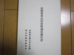 高岡郡葉山村資料調査報告書