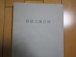 梧陰文庫目録