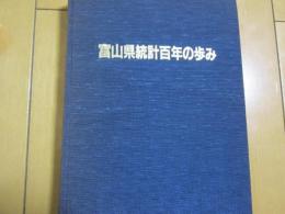 富山県統計百年の歩み　　函欠
　　