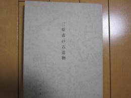 三原市の石造物