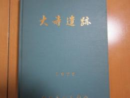 大寺遺跡　1978
