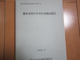 熊本市内の年中行事調査報告　-熊本市民俗調査報告書第2集-　1983.3　付図付き
