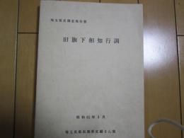 旧旗下相知行調　-埼玉県史調査報告書-